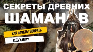 СЕКРЕТЫ ДРЕВНИХ ШАМАНОВ: КАК НАЧАТЬ ГОВОРИТЬ С ДУХАМИ