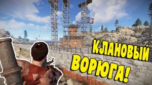 ВОРЮГА клановых РЕСУРСОВ! СЛОМАЛ ПСИХИКУ СОСЕДЯМ ИХ ЖЕ ОРУЖИЕМ в СОЛО!!! RUST РАСТ
