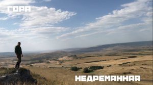 Гора Недреманная