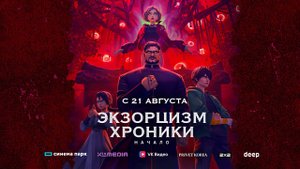 Экзорцизм. Хроники: Начало (2024) трейлер