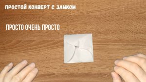 Простой конверт с замком