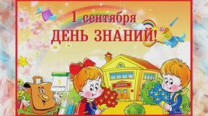С ДНЁМ ЗНАНИЙ! КРАСИВАЯ ПЕСНЯ ПОЗДРАВЛЕНИЕ С 1 СЕНТЯБРЯ! 💐