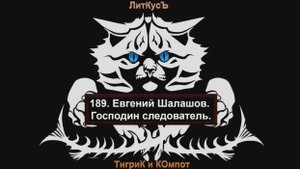 Литературный обзор 189. Евгений Шалашов. Господин следователь.