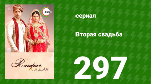 Вторая свадьба 297 серия (сериал, 2012)