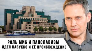 Александр Артамонов | Идея Набукко и её происхождение. Роль МИ6 и панславизм