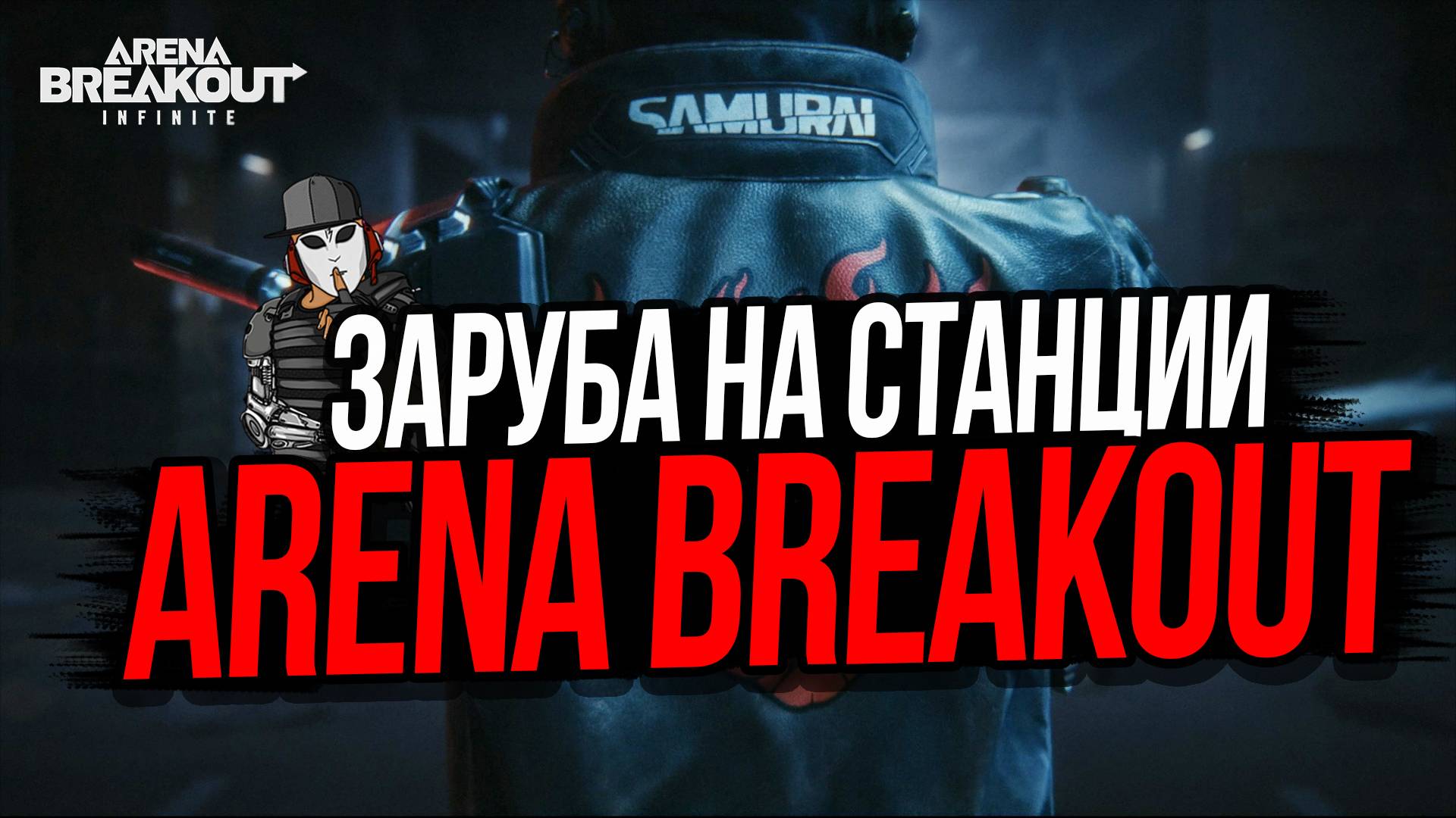 ЗАРУБА НА ОЧИСТНОЙ СТАНЦИИ►ARENA BREAKOUT INFINITE