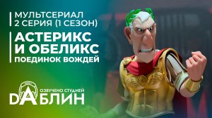 Астерикс и Обеликс: поединок вождей | Astérix & Obélix : Le Combat des Chefs (1 сезон, 2 серия)