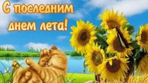 Уходит лето,скоро осень. Музыкальная открытка поздравление.