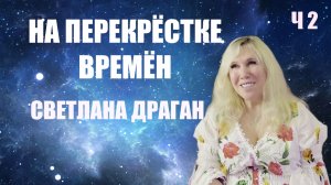 НАСТОЯЩЕЕ ЧАСТЬ 2 СВЕТЛАНА ДРАГАН
