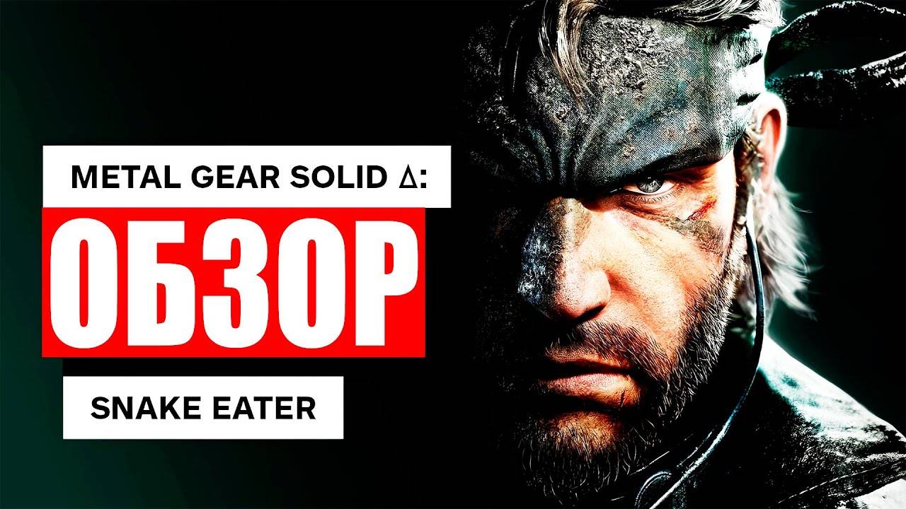 Metal Gear Solid Delta: Snake Eater. Хорошой Ремейк или позор?! смотреть онлайн