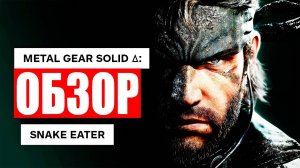 Metal Gear Solid Delta: Snake Eater. Хорошой Ремейк или позор?!