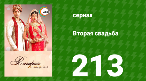 Вторая свадьба 213 серия (сериал, 2012)