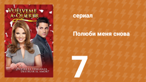 Полюби меня снова 7 серия (сериал, 2009)
