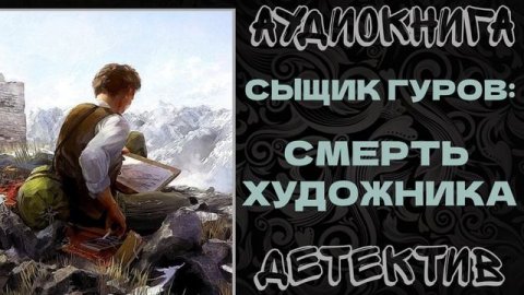 АУДИОКНИГА ДЕТЕКТИВ: СМЕРТЬ ХУДОЖНИКА