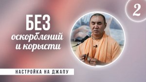 2025.08.25 - Настройка на джапу 2. Без оскорблений и корысти - Е. С. Даяван Свами