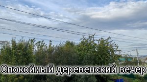 Спокойный и уютный вечер в деревне, деревенская суббота