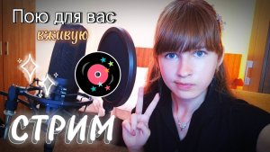 СТРИМ. Поём любимые песни и надеемся, что меня не выселят). Присоединяйтесь