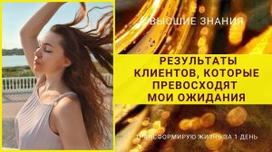 РЕЗУЛЬТАТЫ КЛИЕНТОВ, КОТОРЫЕ ПРЕВОСХОДЯТ МОИ ОЖИДАНИЯ