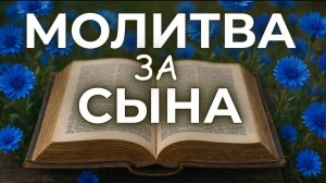 🌹☦️30 АВГУСТА СИЛЬНАЯ Молитва за сына. Пусть его путь будет благословлён Богом! 🙏