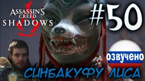 Assassin's Creed Shadows ПРОХОЖДЕНИЕ С РУССКОЙ ОЗВУЧКОЙ #50 СИНБАКУФУ ЛИСА