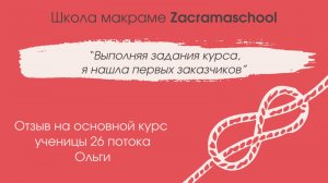 Отзыв Ольги на Основной курс макраме Zacramaschool