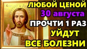☦️30 августа Самая Мощная Молитва на исцеление! СКАЖИ ГОСПОДУ И УЙДУТ ВСЕ БОЛЕЗНИ! Православие🕯️