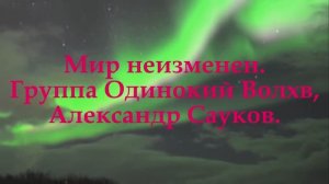 Мир неизменен (Премьера клипа 2025 г.)