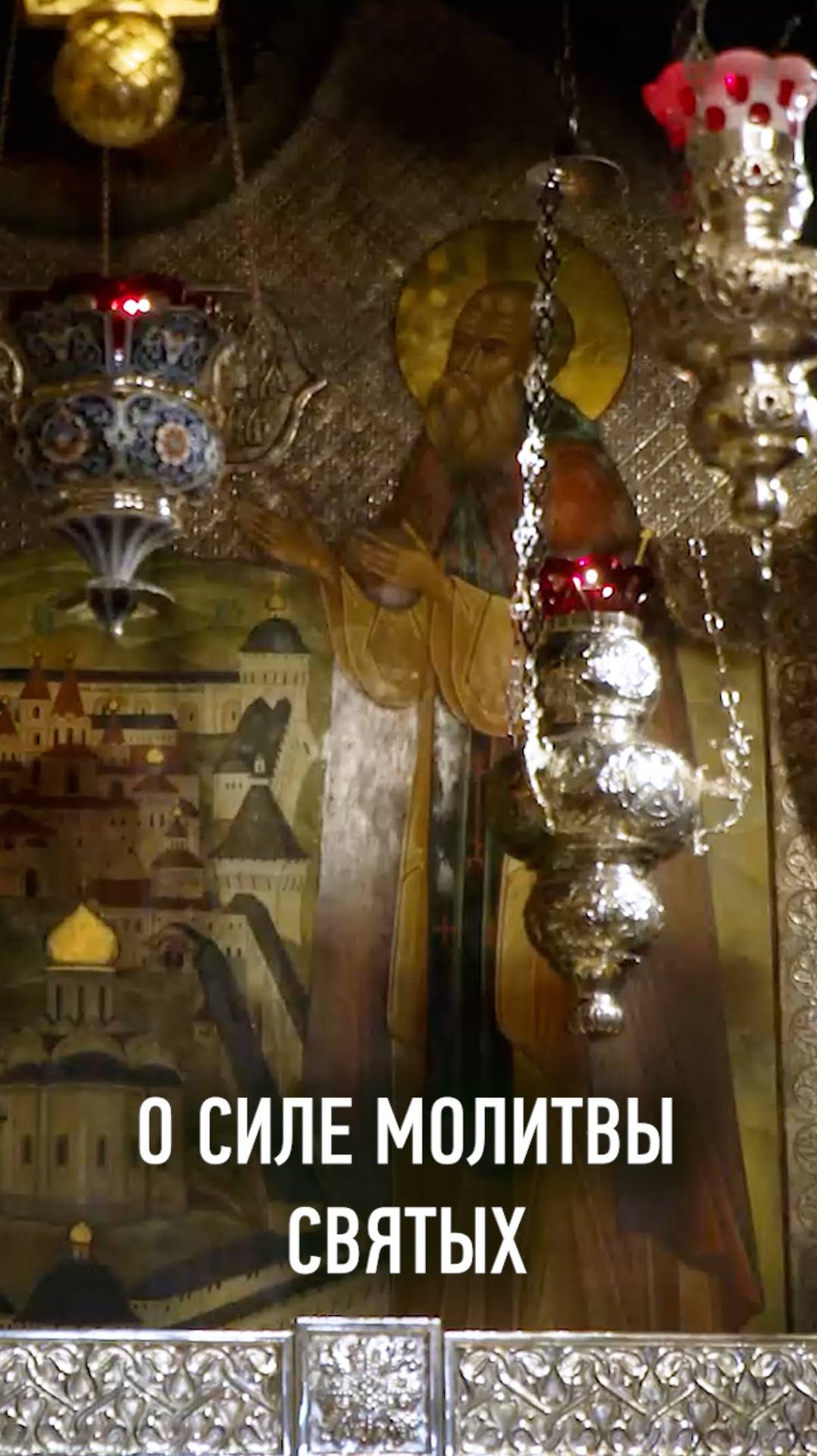 О СИЛЕ МОЛИТВЫ СВЯТЫХ смотреть онлайн