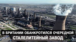 В Британии обанкротился очередной сталелитейный завод
