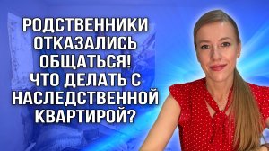 Завещание! Прокл@тая квартира - что с ней делать?