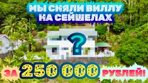 Мы сняли виллу за 250 000 рублей! Bottle Palm Villa. Seychelles 🇸🇨