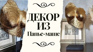 Брутальный декор для интерьера из папье-маше