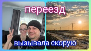 Из Германии в  Россию/ Переезд/ Вызывала скорую/ Выручаю друзей/ Тюмень /Наша жизнь в России/ Влог