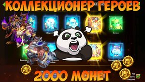 КОЛЛЕКЦИОНЕР ГЕРОЕВ, 2000 МОНЕТ, ЛОВИМ ГРОГА И ИСТРЕБИТЕЛЯ ДЕМОНОВ, Битва замков, Castle Clash