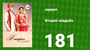 Вторая свадьба 181 серия (сериал, 2012)