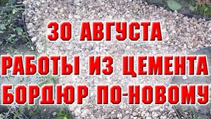 30 августа. Мои работы из цемента. Начала устанавливать бордюр