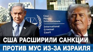 США расширили санкции против МУС из-за Израиля
