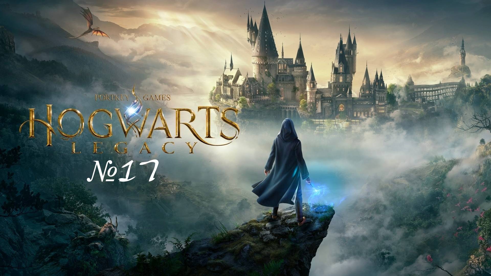 "Hogwarts Legacy" Наследие Хогвартса №17