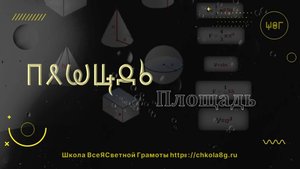 Площадь. ВсеЯСветная Грамота