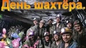 С днём шахтера. Музыкальная открытка поздравление.