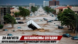 Новости Сегодня 30.08.25 ЧП, Катаклизмы, События Дня: Европа Шторм Индия Наводнение Пакистан Потоп