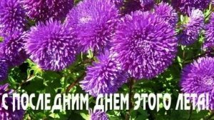 Прощай лето. Музыкальная открытка поздравление.