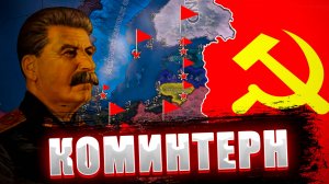 СОЗДАЛ САМЫЙ ВЕЛИКИЙ КОМИНТЕРН! | HEARTS OF IRON 4