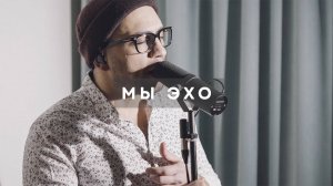 Анна Герман - Мы эхо (акустический кавер)