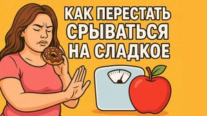 Как перестать срываться на сладкое: простые советы для похудения
