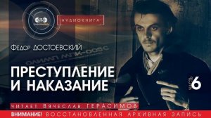 Преступление и наказание - ЧАСТЬ 6 - Фёдор ДОСТОЕВСКИЙ (читает В. ГЕРАСИМОВ) | аудиокнига