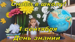 1 Сентября. День знаний.