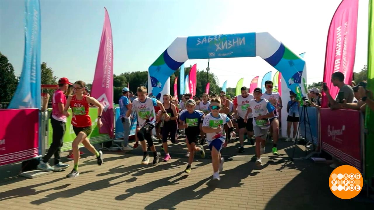 "Забег ради жизни". Побеждают все! Доброе утро. Фрагмент выпуска от 30.08.2025