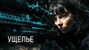 Ущелье (2025) - Русский трейлер