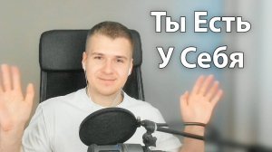 Для тех, кому ТЯЖЕЛО | Ты есть у Себя | Перезагрузись, отдохни, будь благодарен Вселенной за Всё